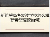 新希望高考复读学校怎么样(新希望复读如何)