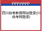 四川自考教育网站登录(川自考网登录)