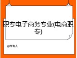 职专电子商务专业(电商职专)