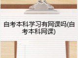 自考本科学习有网课吗(自考本科网课)