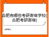 合肥有哪些考研寄宿学校(合肥考研寄宿)