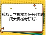 成都大学机械考研分数线(成大机械考研线)