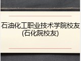 石油化工职业技术学院校友(石化院校友)
