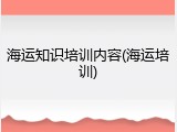 海运知识培训内容(海运培训)