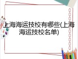上海海运技校有哪些(上海海运技校名单)