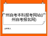 广州自考本科报考网站(广州自考报名网)