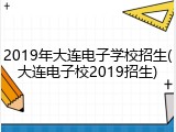 2019年大连电子学校招生(大连电子校2019招生)