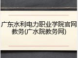 广东水利电力职业学院官网教务(广水院教务网)
