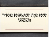 学校科技活动发明(科技发明活动)
