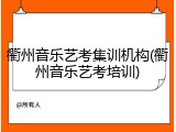衢州音乐艺考集训机构(衢州音乐艺考培训)