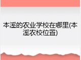 本溪的农业学校在哪里(本溪农校位置)