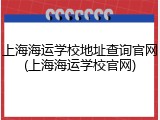 上海海运学校地址查询官网(上海海运学校官网)