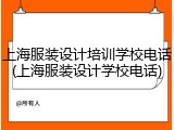 上海服装设计培训学校电话(上海服装设计学校电话)