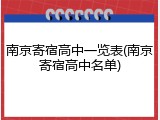 南京寄宿高中一览表(南京寄宿高中名单)