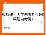 成都理工大学自考招生网(成理自考网)