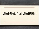 成都机械培训(成都机训)