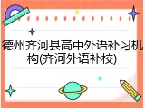 德州齐河县高中外语补习机构(齐河外语补校)