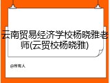 云南贸易经济学校杨晓雅老师(云贸校杨晓雅)