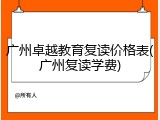 广州卓越教育复读价格表(广州复读学费)