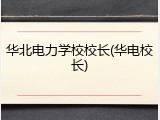 华北电力学校校长(华电校长)