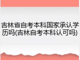 吉林省自考本科国家承认学历吗(吉林自考本科认可吗)