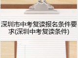 深圳市中考复读报名条件要求(深圳中考复读条件)