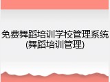 免费舞蹈培训学校管理系统(舞蹈培训管理)