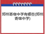 郑州寄宿中学有哪些(郑州寄宿中学)
