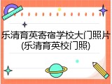 乐清育英寄宿学校大门照片(乐清育英校门照)