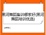 黑河舞蹈集训哪家好(黑河舞蹈培训优选)