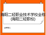 海阳二轻职业技术学校全称(海阳二轻职校)