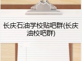 长庆石油学校贴吧群(长庆油校吧群)