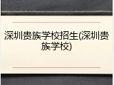 深圳贵族学校招生(深圳贵族学校)