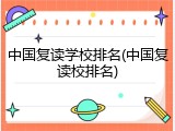 中国复读学校排名(中国复读校排名)