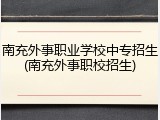 南充外事职业学校中专招生(南充外事职校招生)