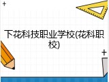 下花科技职业学校(花科职校)