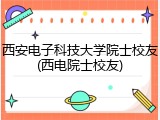 西安电子科技大学院士校友(西电院士校友)