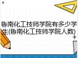 鲁南化工技师学院有多少学生(鲁南化工技师学院人数)