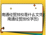 南通经贸技校是什么文凭(南通经贸技校学历)