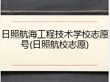 日照航海工程技术学校志愿号(日照航校志愿)