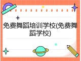 免费舞蹈培训学校(免费舞蹈学校)