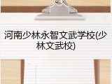 河南少林永智文武学校(少林文武校)