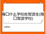 海口什么学校收复读生(海口复读学校)