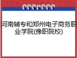河南辅专和郑州电子商务职业学院(豫职院校)