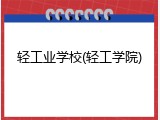 轻工业学校(轻工学院)