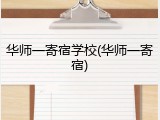 华师一寄宿学校(华师一寄宿)