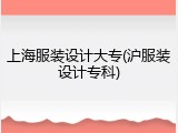 上海服装设计大专(沪服装设计专科)