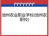 池州农业职业学校(池州农职校)
