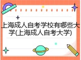 上海成人自考学校有哪些大学(上海成人自考大学)