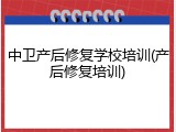 中卫产后修复学校培训(产后修复培训)